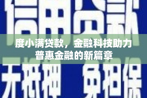 高树度小满贷款，金融科技助力普惠金融的新篇章