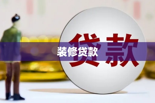 高树装修贷款