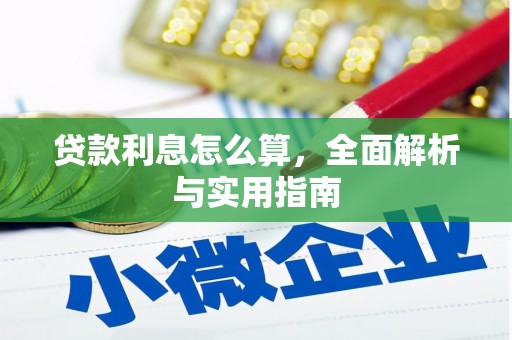 高树贷款利息怎么算，全面解析与实用指南
