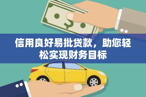 高树信用良好易批贷款，助您轻松实现财务目标
