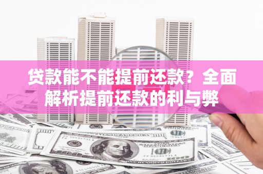 高树贷款能不能提前还款？全面解析提前还款的利与弊