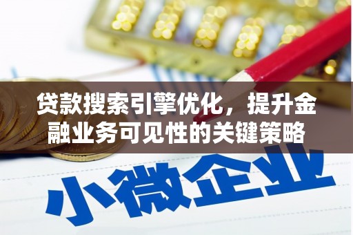 高树贷款搜索引擎优化，提升金融业务可见性的关键策略