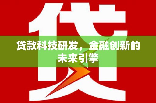 高树贷款科技研发，金融创新的未来引擎