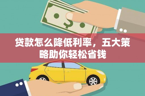 高树贷款怎么降低利率，五大策略助你轻松省钱