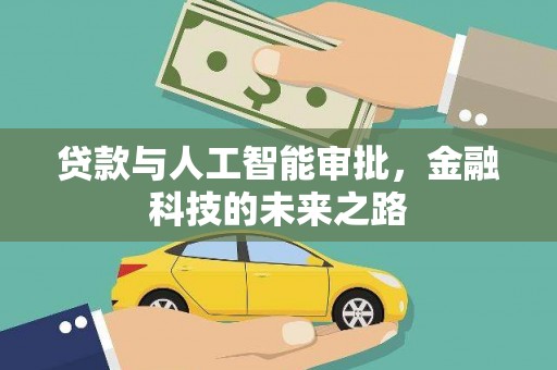 高树贷款与人工智能审批，金融科技的未来之路