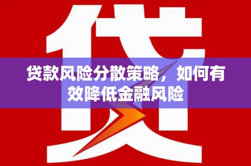 高树贷款风险分散策略，如何有效降低金融风险