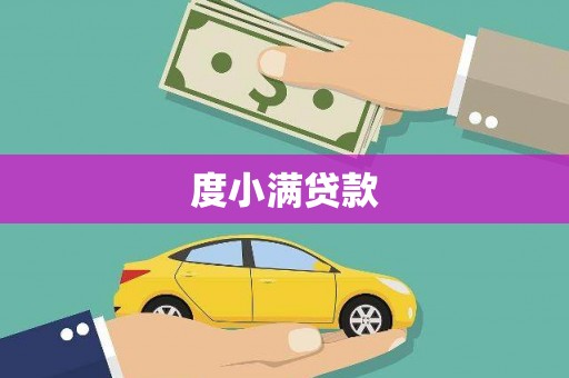高树度小满贷款