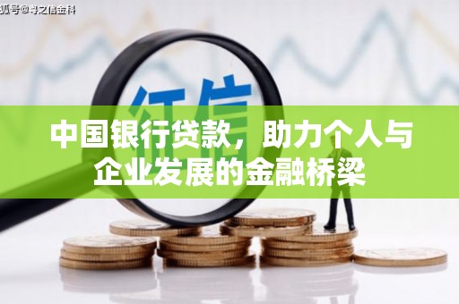高树中国银行贷款，助力个人与企业发展的金融桥梁