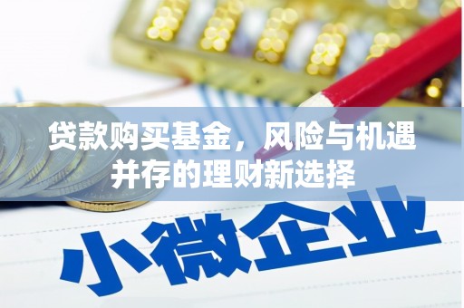 高树贷款购买基金，风险与机遇并存的理财新选择