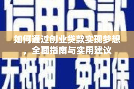 高树如何通过创业贷款实现梦想，全面指南与实用建议