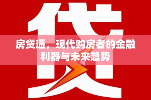 高树房贷通，现代购房者的金融利器与未来趋势