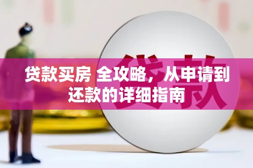 高树贷款买房 全攻略，从申请到还款的详细指南