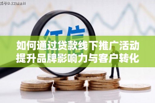 高树如何通过贷款线下推广活动提升品牌影响力与客户转化率