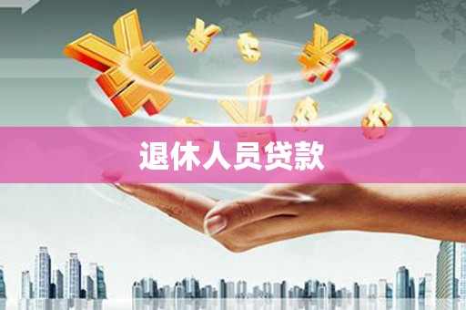 高树退休人员贷款