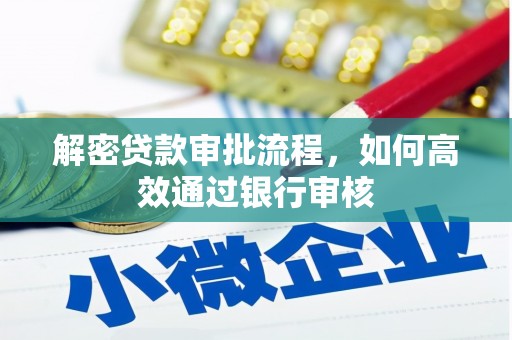 高树解密贷款审批流程，如何高效通过银行审核