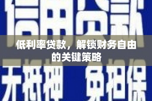 高树低利率贷款，解锁财务自由的关键策略