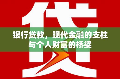 高树银行贷款，现代金融的支柱与个人财富的桥梁