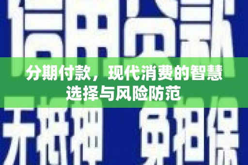 高树分期付款，现代消费的智慧选择与风险防范