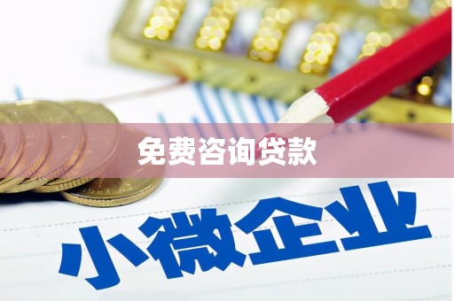 高树免费咨询贷款