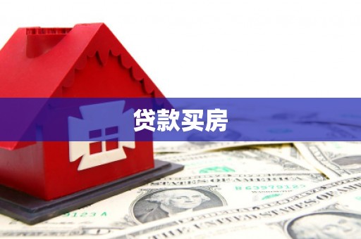 高树贷款买房