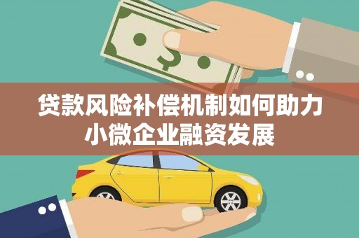 高树贷款风险补偿机制如何助力小微企业融资发展