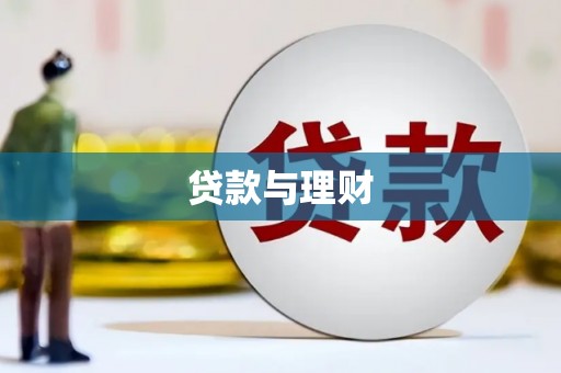 高树贷款与理财