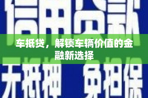 高树车抵贷，解锁车辆价值的金融新选择
