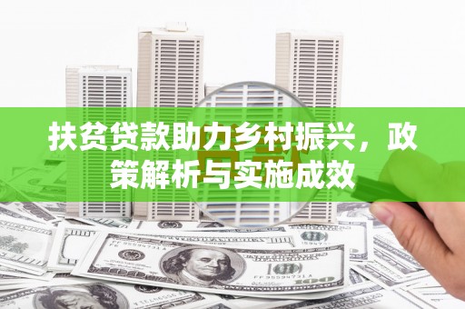 高树扶贫贷款助力乡村振兴，政策解析与实施成效