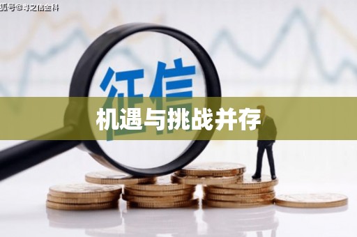 高树机遇与挑战并存