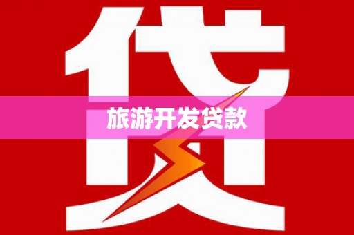 高树旅游开发贷款