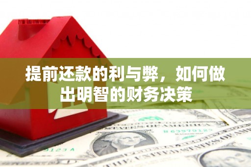 高树提前还款的利与弊，如何做出明智的财务决策