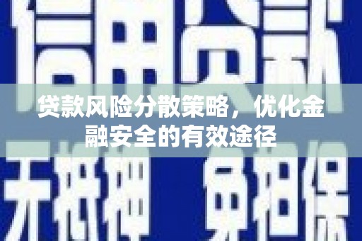 高树贷款风险分散策略，优化金融安全的有效途径