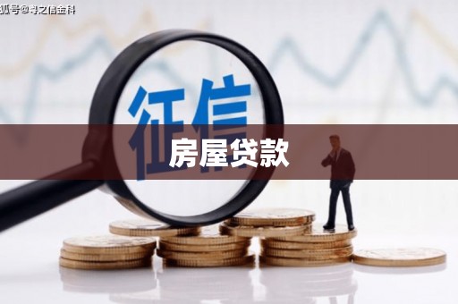 高树房屋贷款