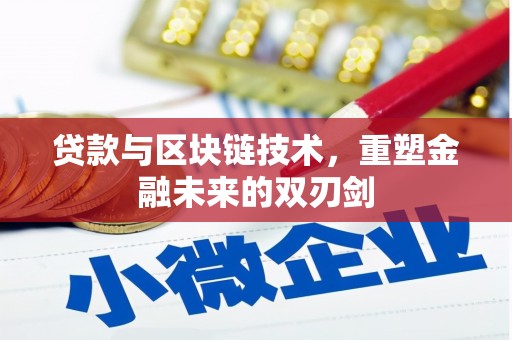 高树贷款与区块链技术，重塑金融未来的双刃剑