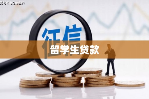 高树留学生贷款