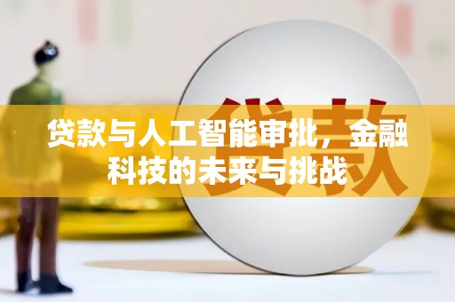 高树贷款与人工智能审批，金融科技的未来与挑战