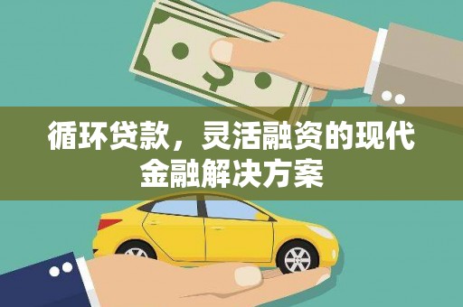 高树循环贷款，灵活融资的现代金融解决方案