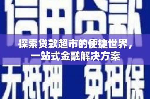 高树探索贷款超市的便捷世界，一站式金融解决方案