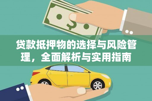 高树贷款抵押物的选择与风险管理，全面解析与实用指南