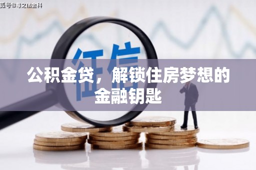 高树公积金贷，解锁住房梦想的金融钥匙