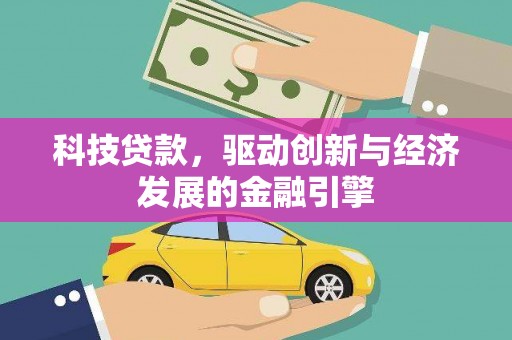 高树科技贷款，驱动创新与经济发展的金融引擎