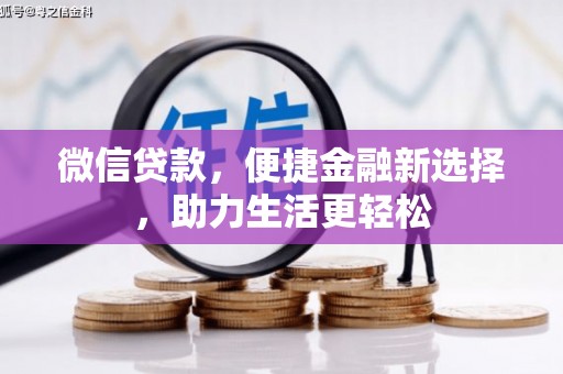 高树微信贷款，便捷金融新选择，助力生活更轻松