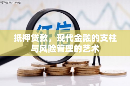 高树抵押贷款，现代金融的支柱与风险管理的艺术