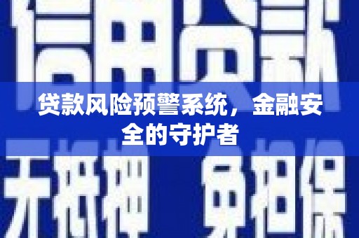 高树贷款风险预警系统，金融安全的守护者