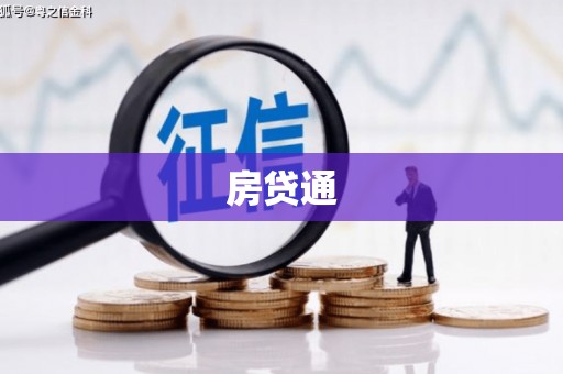 高树房贷通
