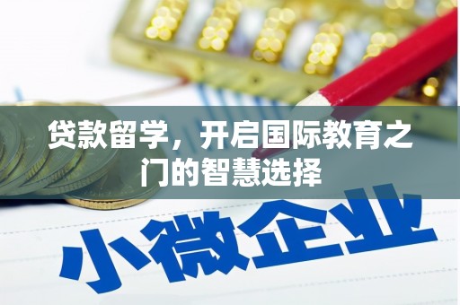 高树贷款留学，开启国际教育之门的智慧选择