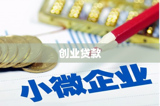 高树创业贷款