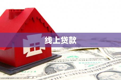 高树线上贷款