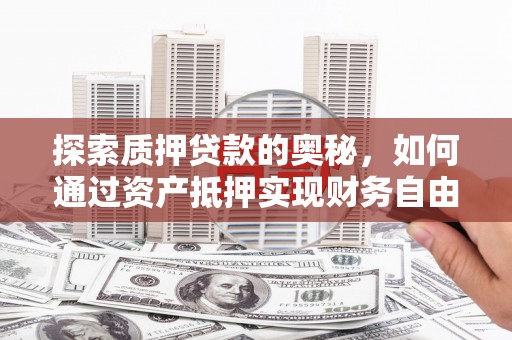 高树探索质押贷款的奥秘，如何通过资产抵押实现财务自由