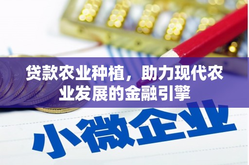 高树贷款农业种植，助力现代农业发展的金融引擎